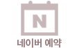 네이버예약