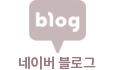네이버블로그
