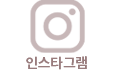 인스타그램